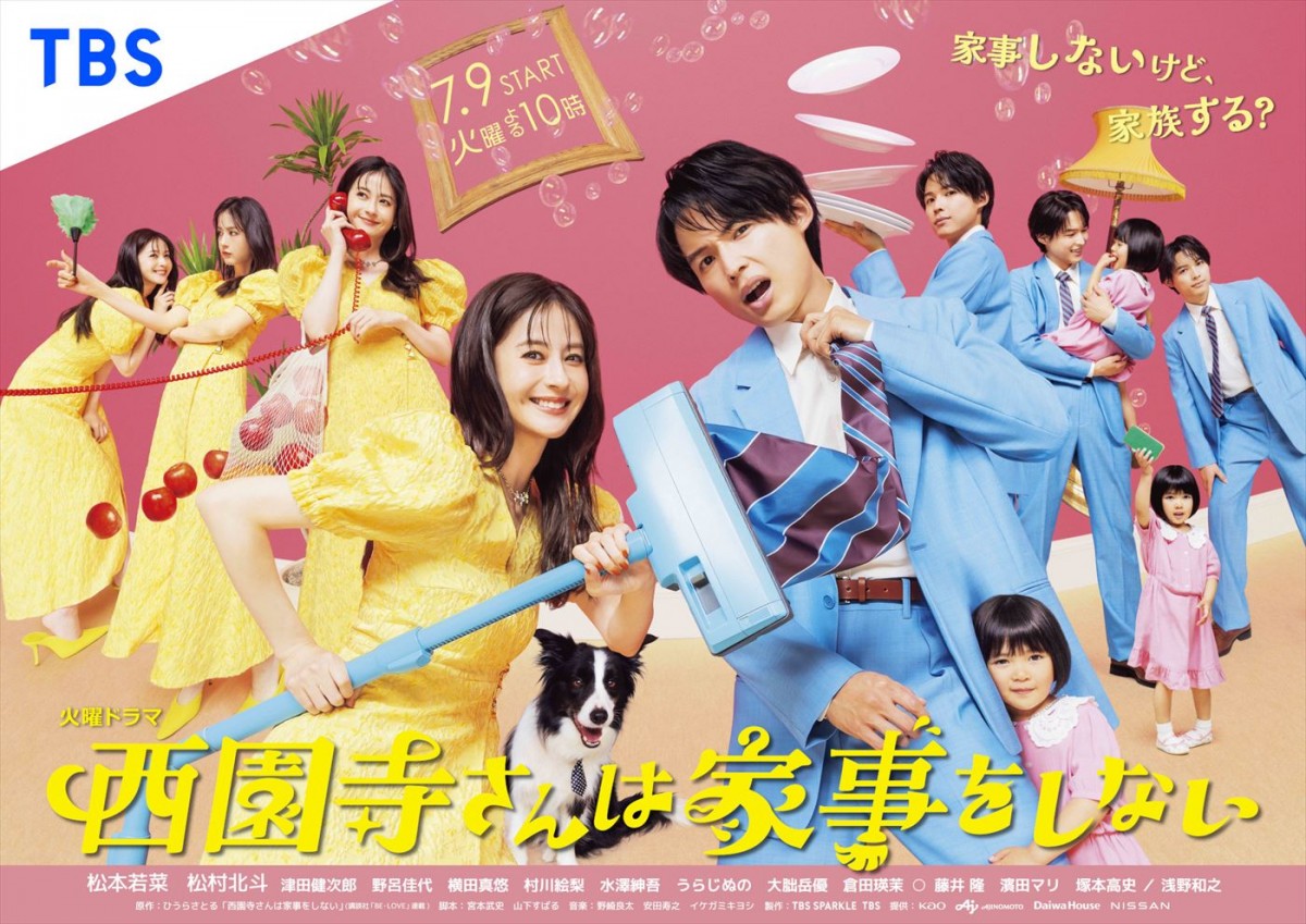 松本若菜×松村北斗 38歳独身女性&訳ありシングルファーザーが贈るハートフルラブコメディ
