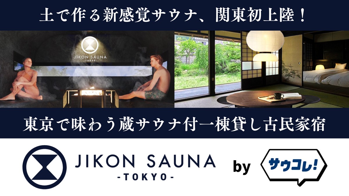 20242622「JIKON SAUNA －TOKYO－」