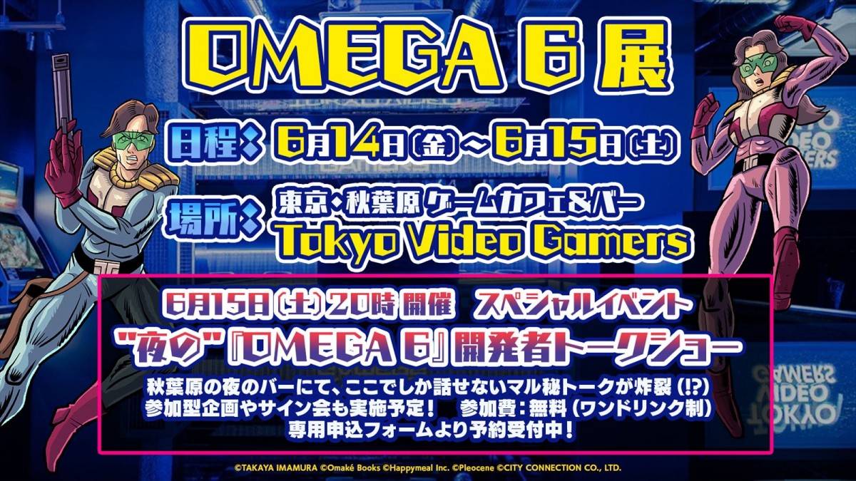 『オメガ6 ザ・トライアングルスターズ』、イベント「OMEGA 6 展 in 秋葉原 Tokyo Video Gamers」の販売グッズ情報などが解禁