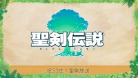 「聖剣伝説」シリーズ33周年記念番組サムネイル