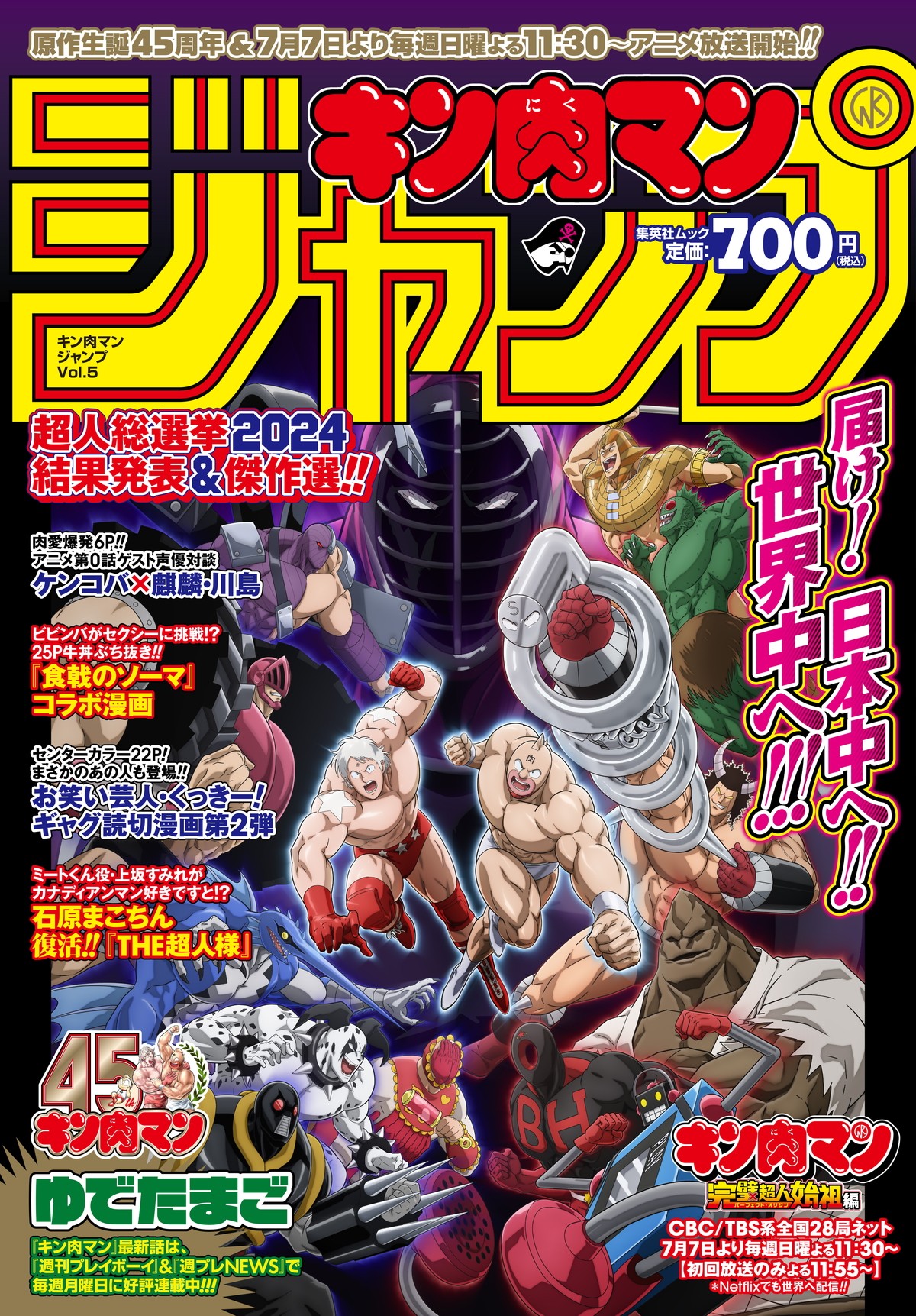『キン肉マン』シリーズの名勝負を振り返り！　「キン肉マンGo Fight！」特別映像公開