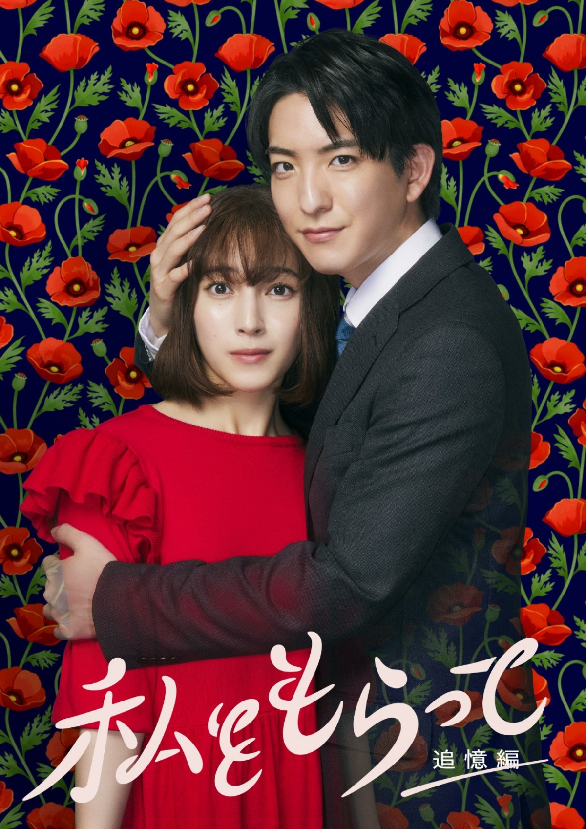 『「私をもらって」～追憶編～』、栗原類・柾木玲弥ら出演決定！　主演・前田公輝が“透けてる”メインビジュアルも公開