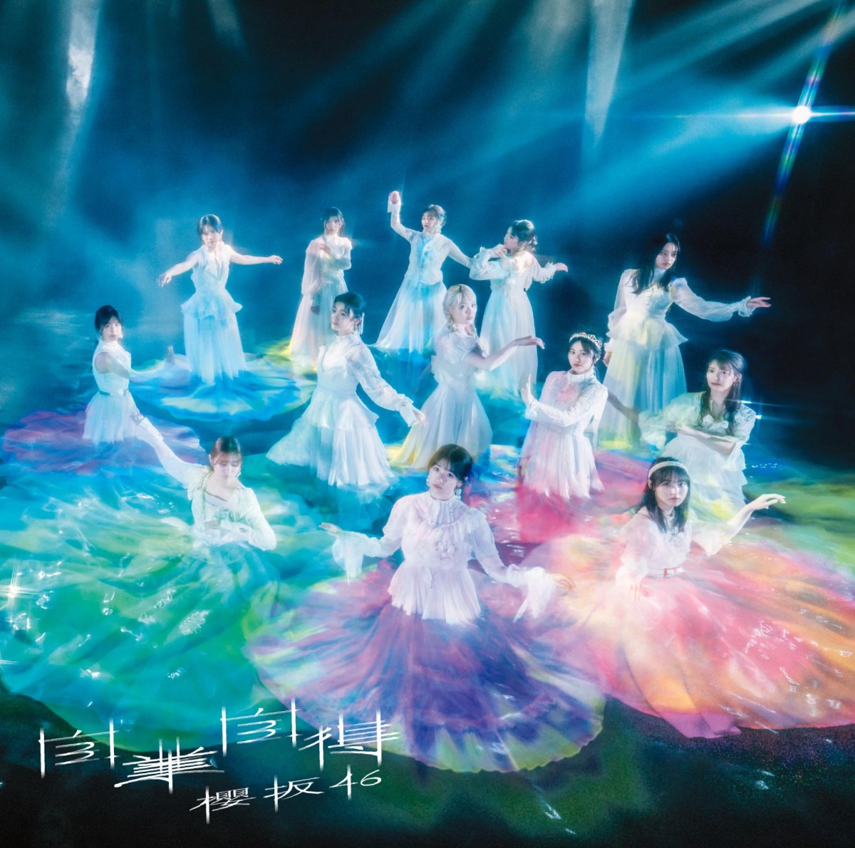 櫻坂46「自業自得」ジャケットアートワーク　メンバーの脳波を測定して制作