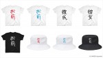 『みんなで空気読み。』のTシャツやバゲットハットが登場