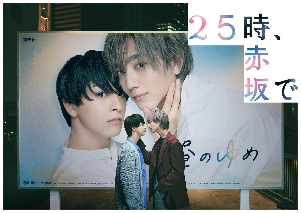 『25時、赤坂で』ビジュアル ※画像はイメージ。デザインは変更となる予定