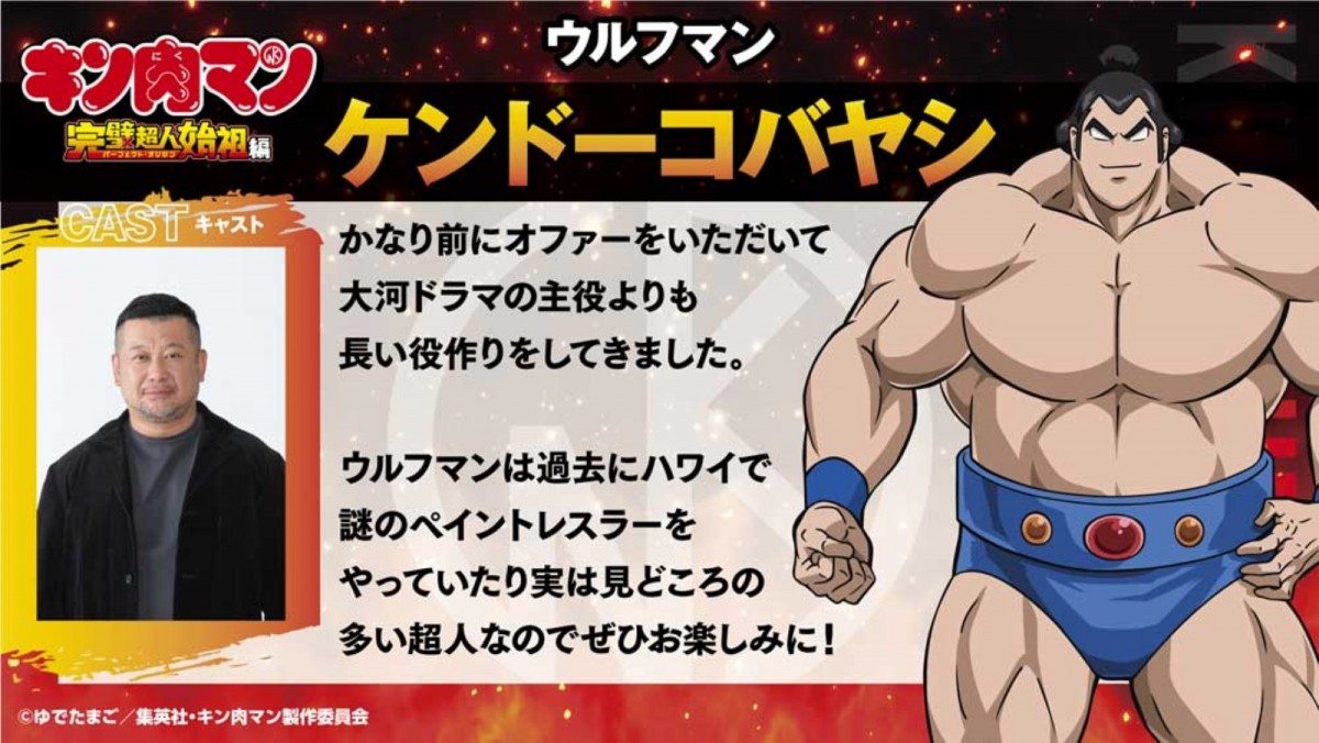 ケンドーコバヤシ、アニメ『キン肉マン』ウルフマン役に！　「大河ドラマの主役よりも長い役作りを」