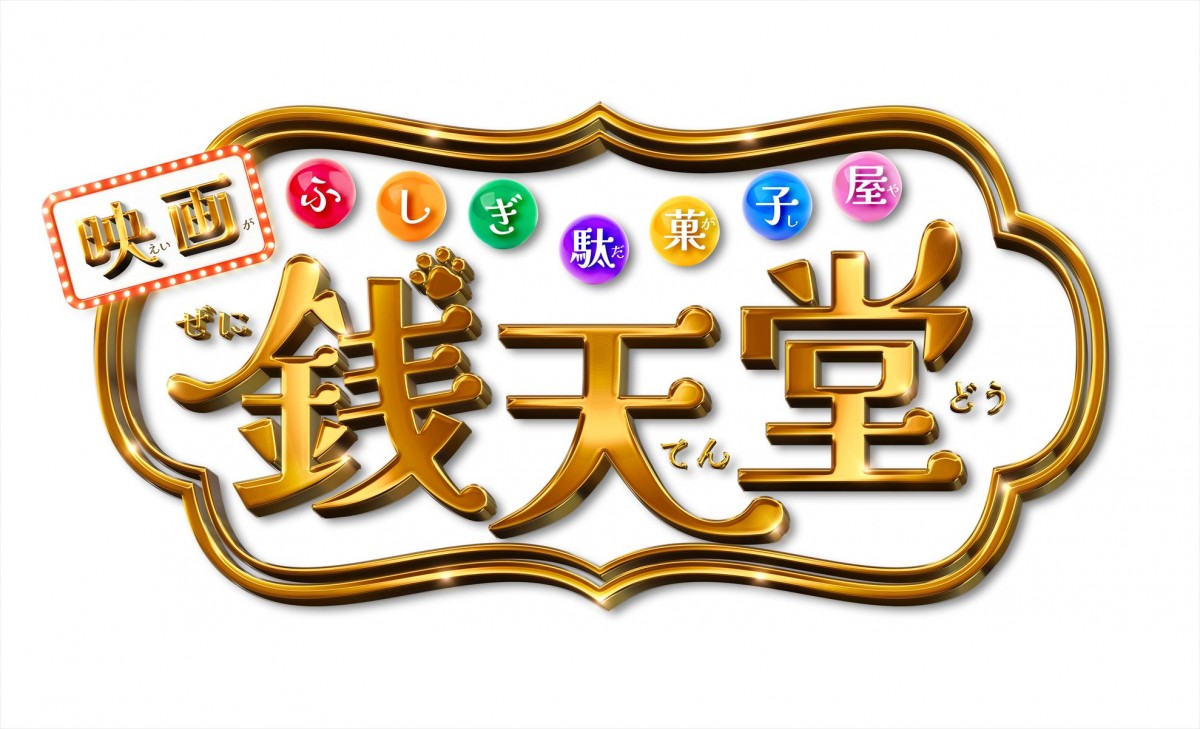 天海祐希、実写映画「ふしぎ駄菓子屋 銭天堂」主演に！　ティザービジュアル＆映像解禁、12.13公開決定