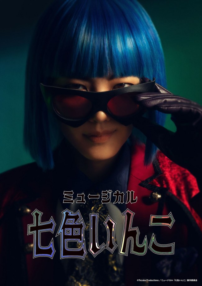 ミュージカル『七色いんこ』ティザービジュアル