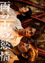 映画『雨の中の慾情』ティザービジュアル