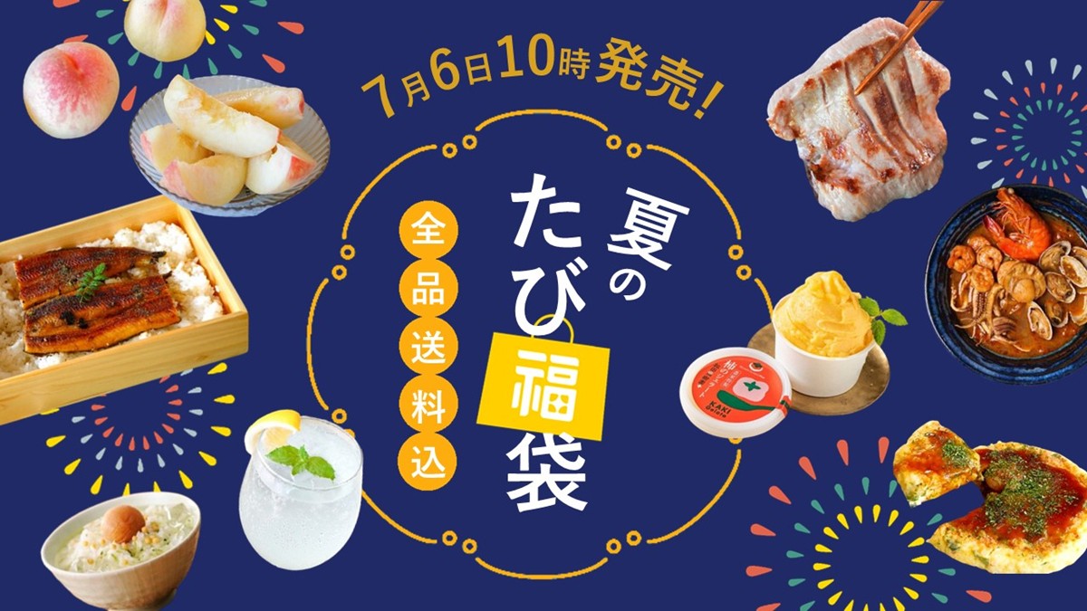 20240704「夏のたび福袋」