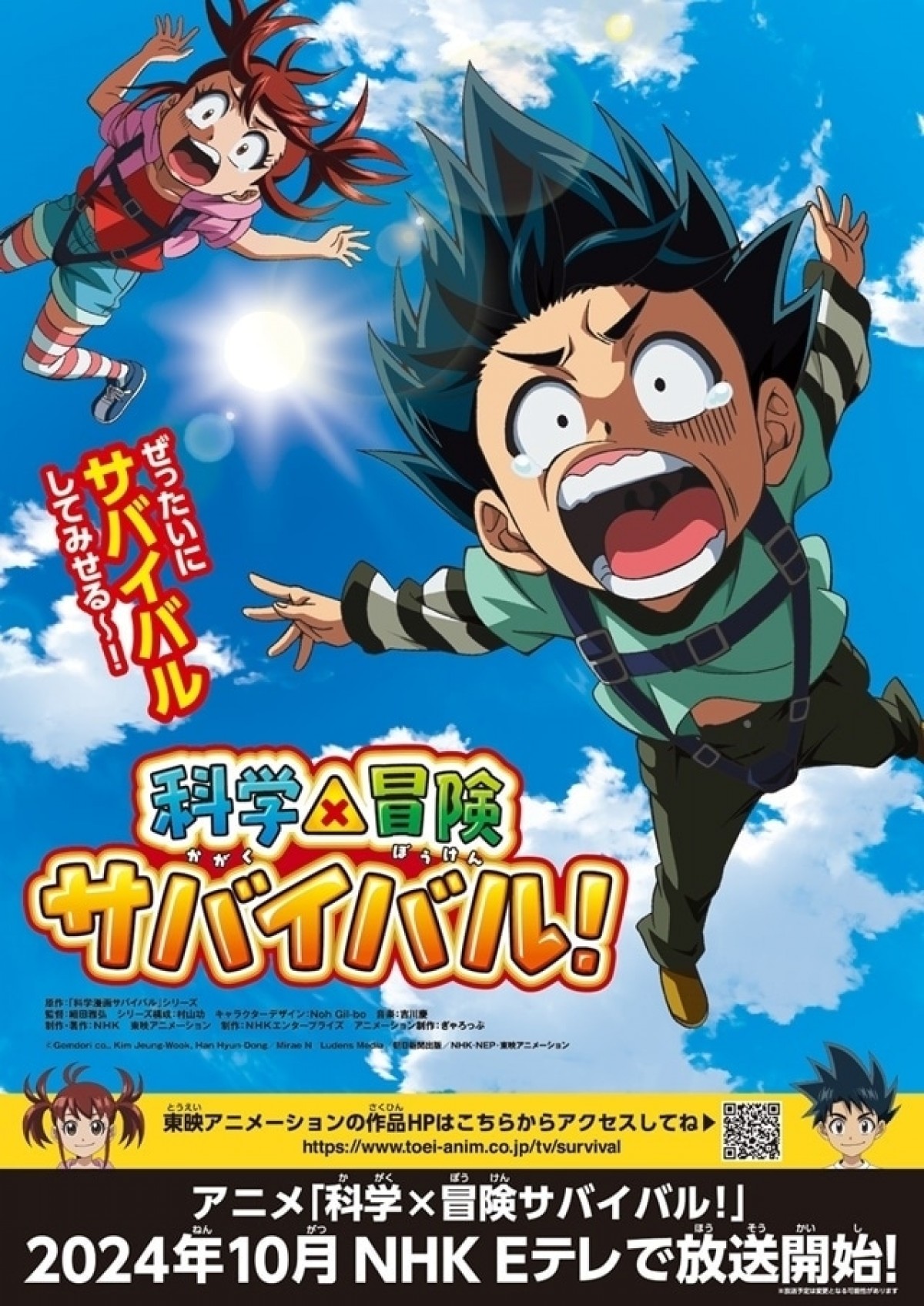 科学×冒険サバイバル!