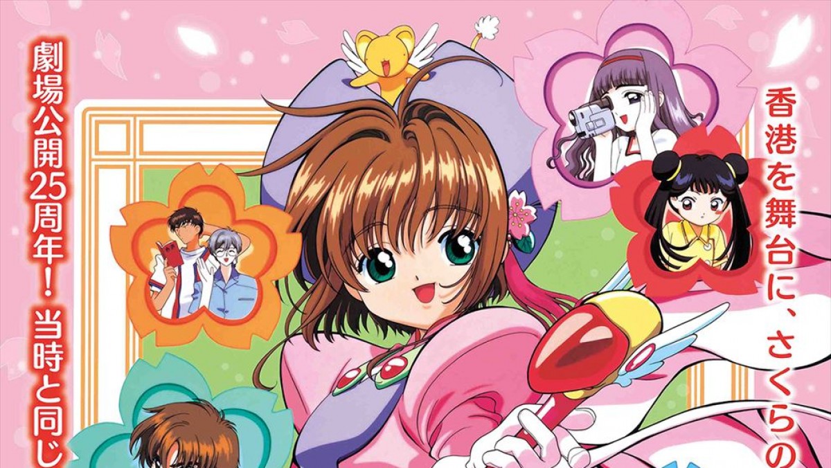 公開25周年記念！ 『劇場版カードキャプターさくら』8.9より再