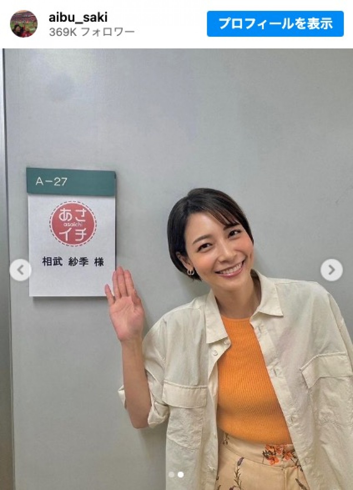 6月20日に39歳の誕生日を迎えた相武紗季　※「相武紗季」インスタグラム