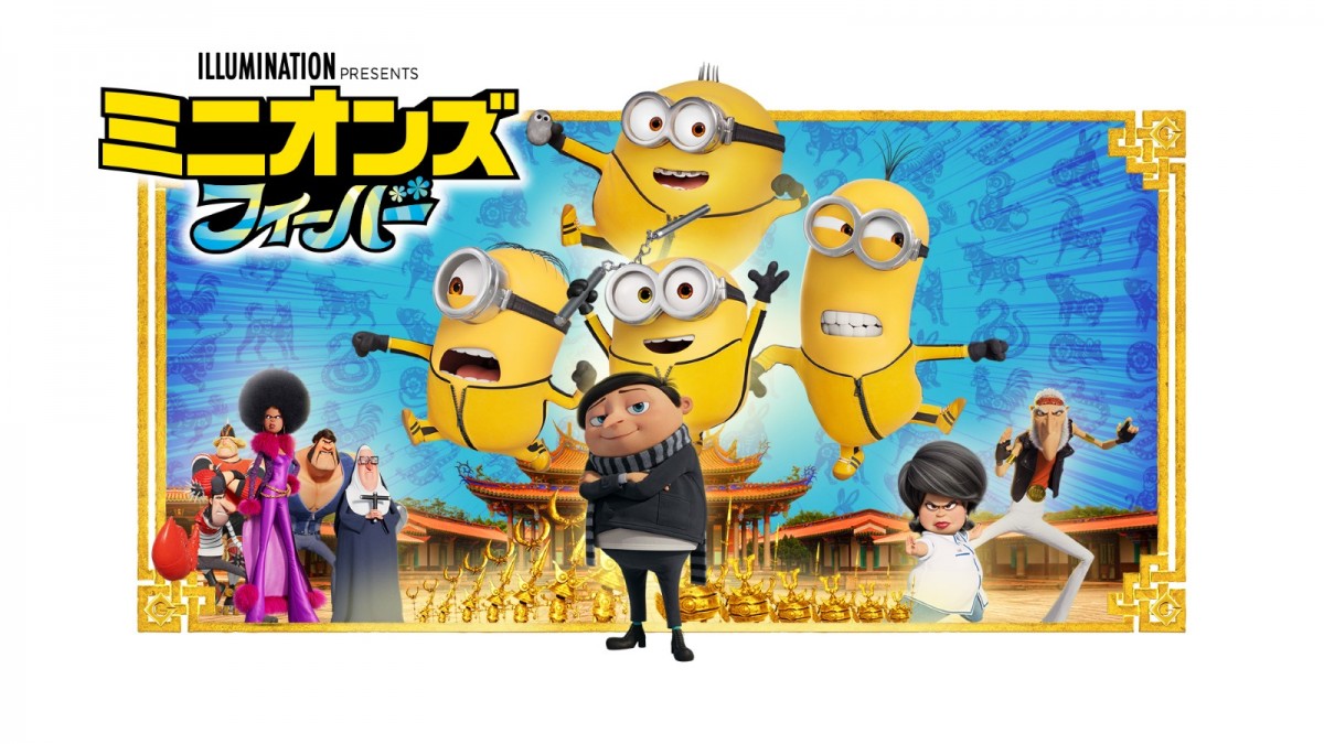 『ミニオンズ・フィーバー』7.15地上波初放送決定！　2022年度洋画アニメ、国内興収No.１