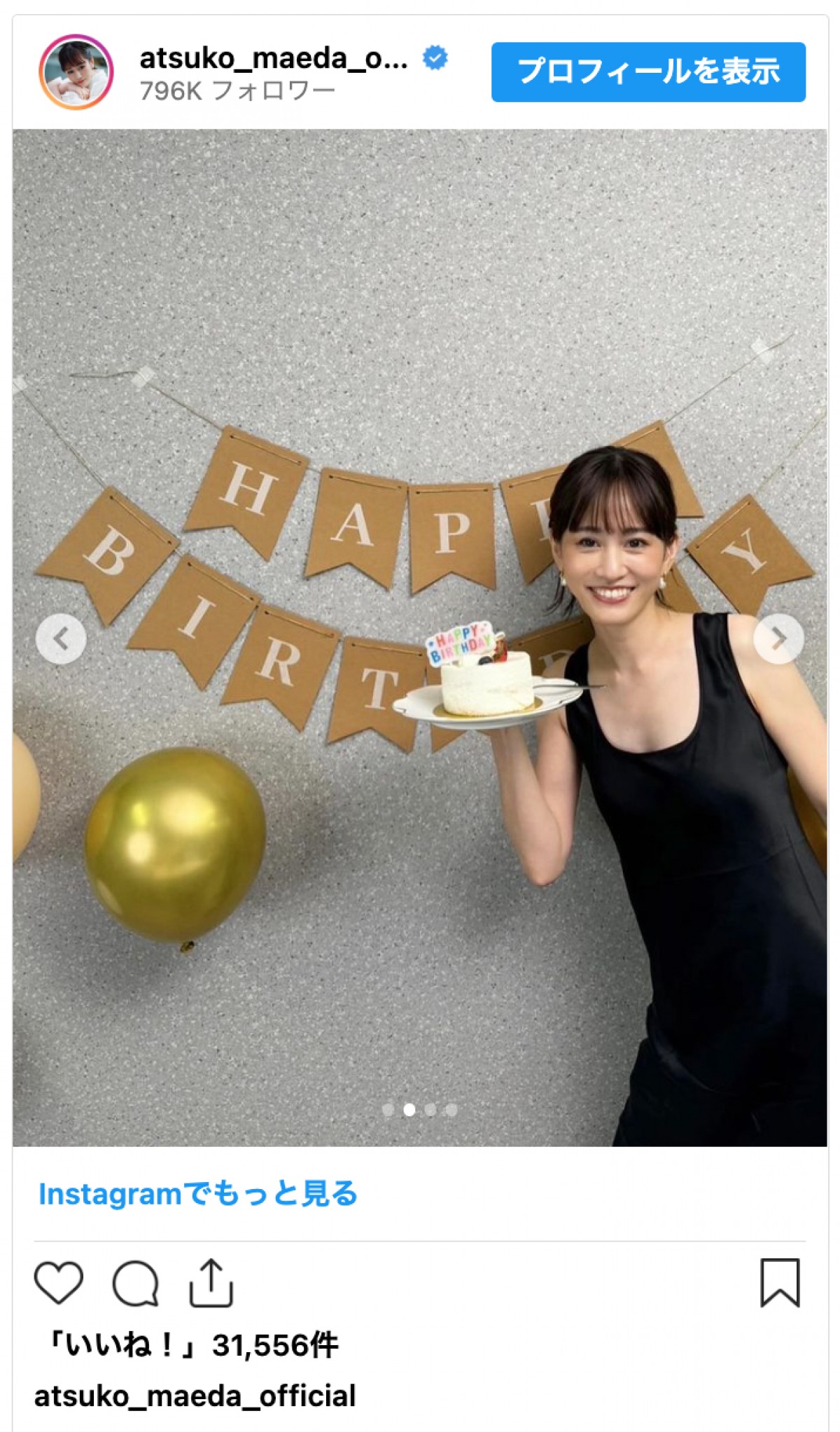 前田敦子、33歳の誕生日に祝福の声「理想の人間像」「あっちゃんの笑顔はほんと格別」