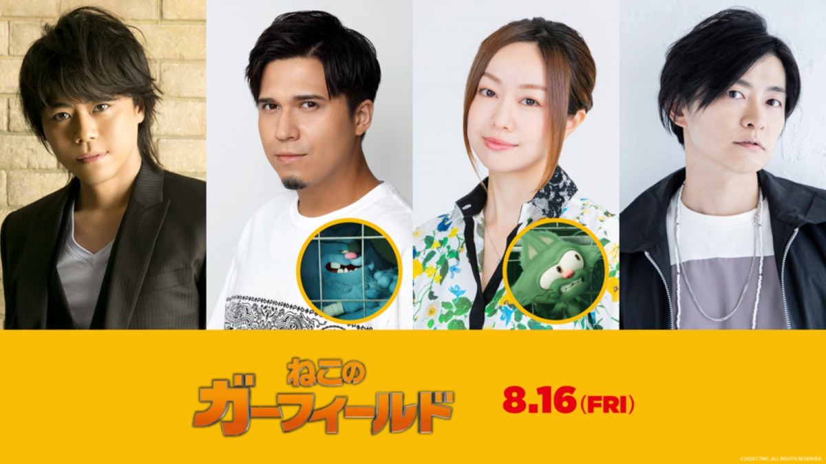 映画『ねこのガーフィールド』声優を務める(左から)浪川大輔、木村昴、田村睦心、下野紘