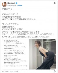 清水あいり、達筆な書面で日本男児との結婚を報告　※「清水あいり」エックス