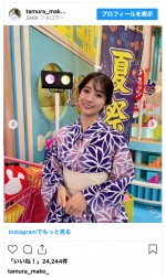 田村真子、浴衣姿で笑顔　※「田村真子」インスタグラム