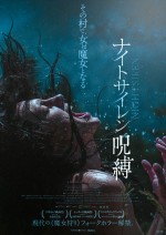 映画『ナイトサイレン／呪縛』チラシビジュアル（表面）