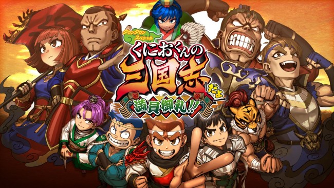 『ダウンタウンスペシャル くにおくんの三国志だよ満員御礼!!』メインビジュアル