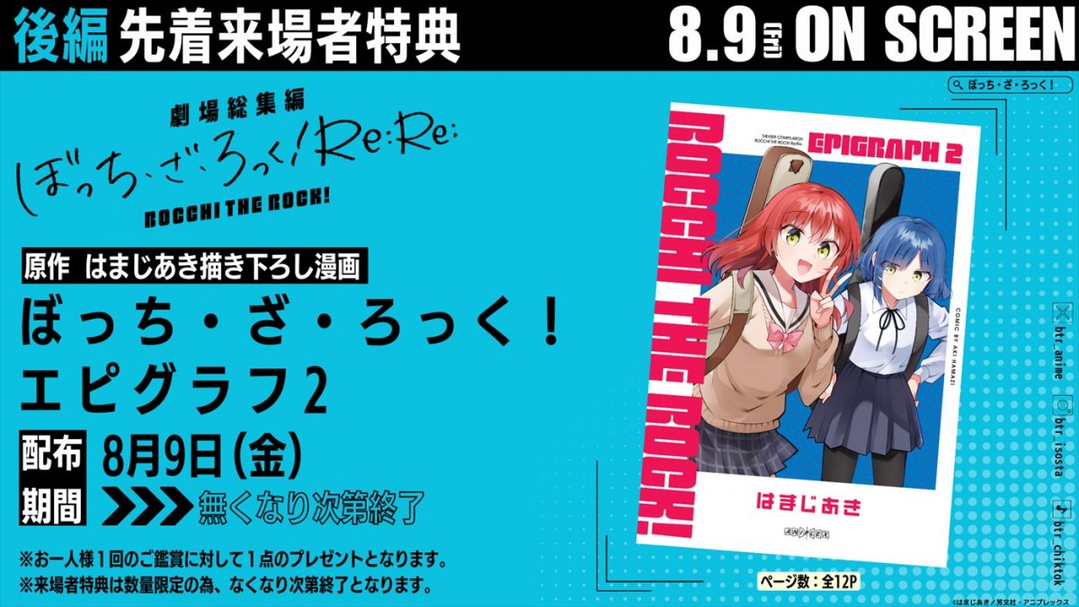 『劇場総集編ぼっち・ざ・ろっく！』後編、新予告解禁！　舞台あいさつ＆来場者特典＆マナー映像上映も決定