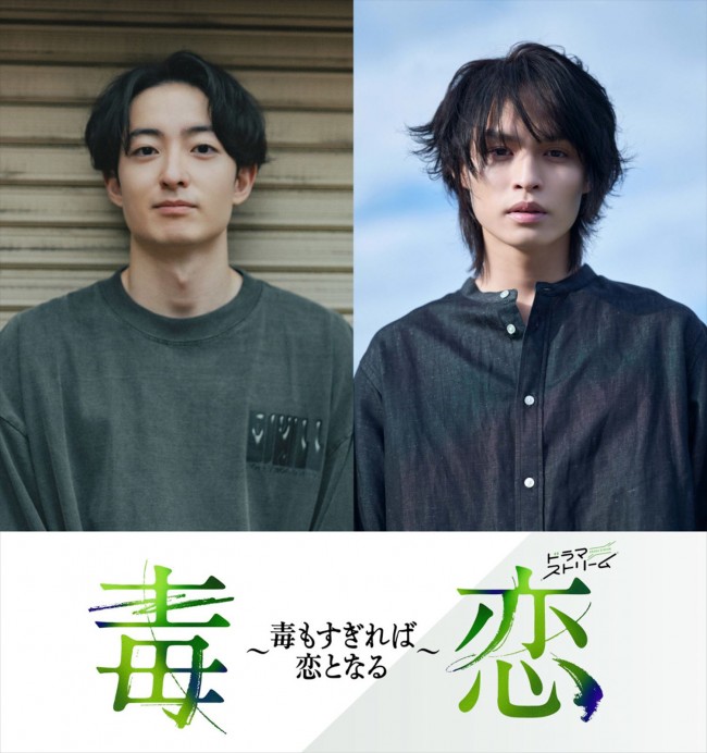 ドラマ『毒恋~毒もすぎれば恋となる~』主演の(左から)濱正悟、兵頭功海