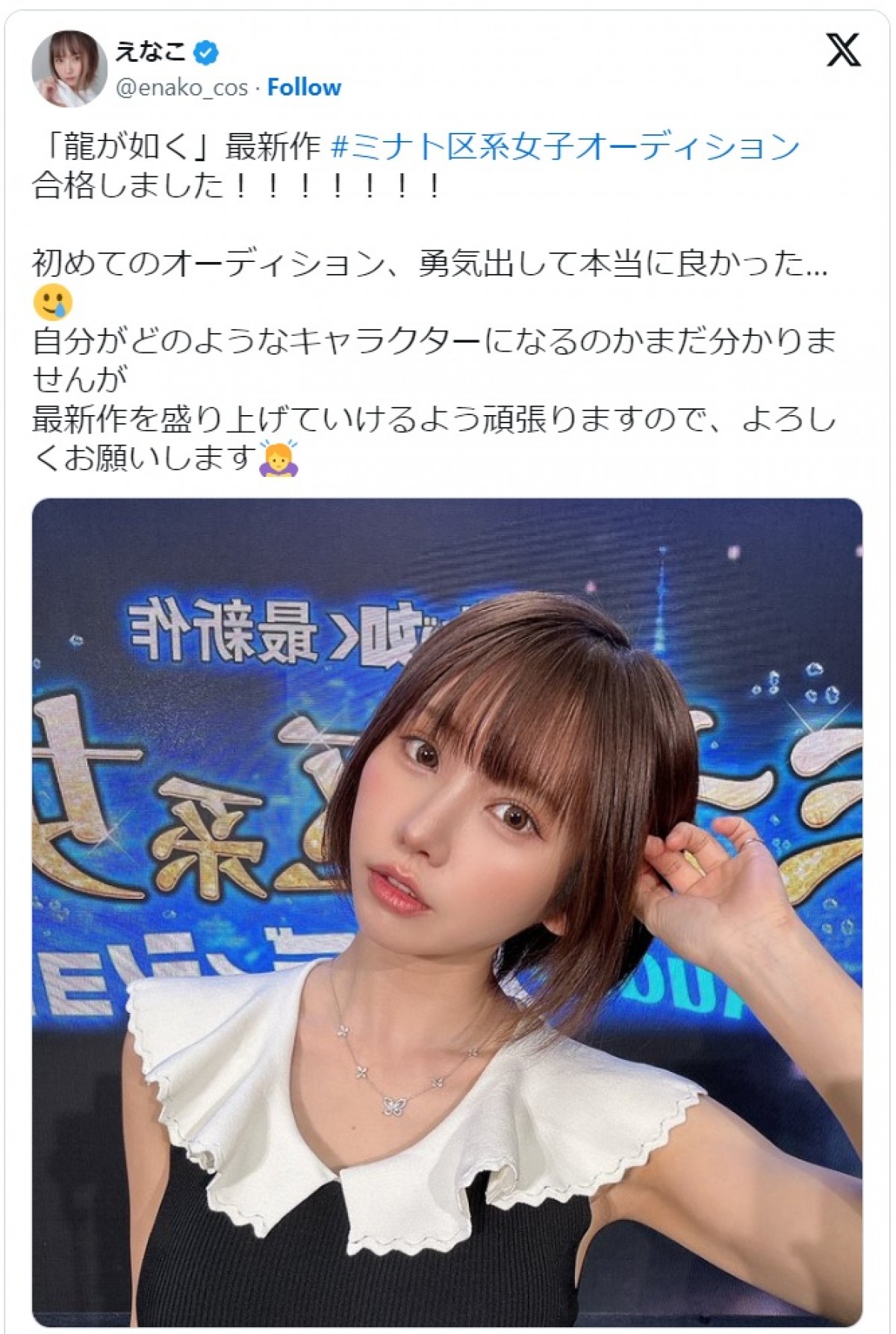 えなこ、初オーディション合格に喜び ※「えなこ」エックス