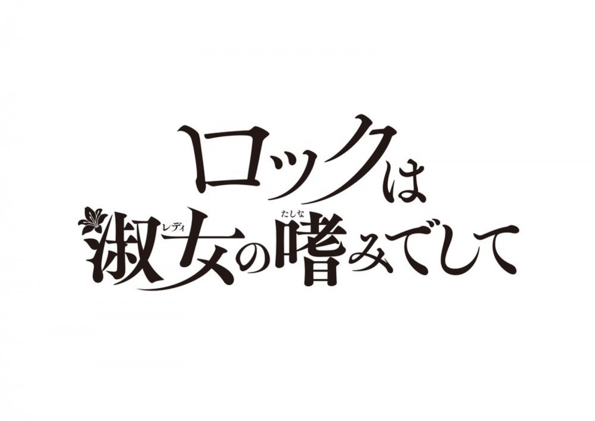 お嬢様×ロックの青春音楽譚『ロックは淑女の嗜みでして』、2025年アニメ化決定！