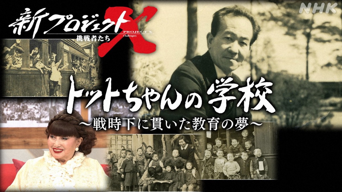 黒柳徹子、『窓際のトットちゃん』の学校“トモエ学園”を語る　7.6放送『新プロジェクトX』
