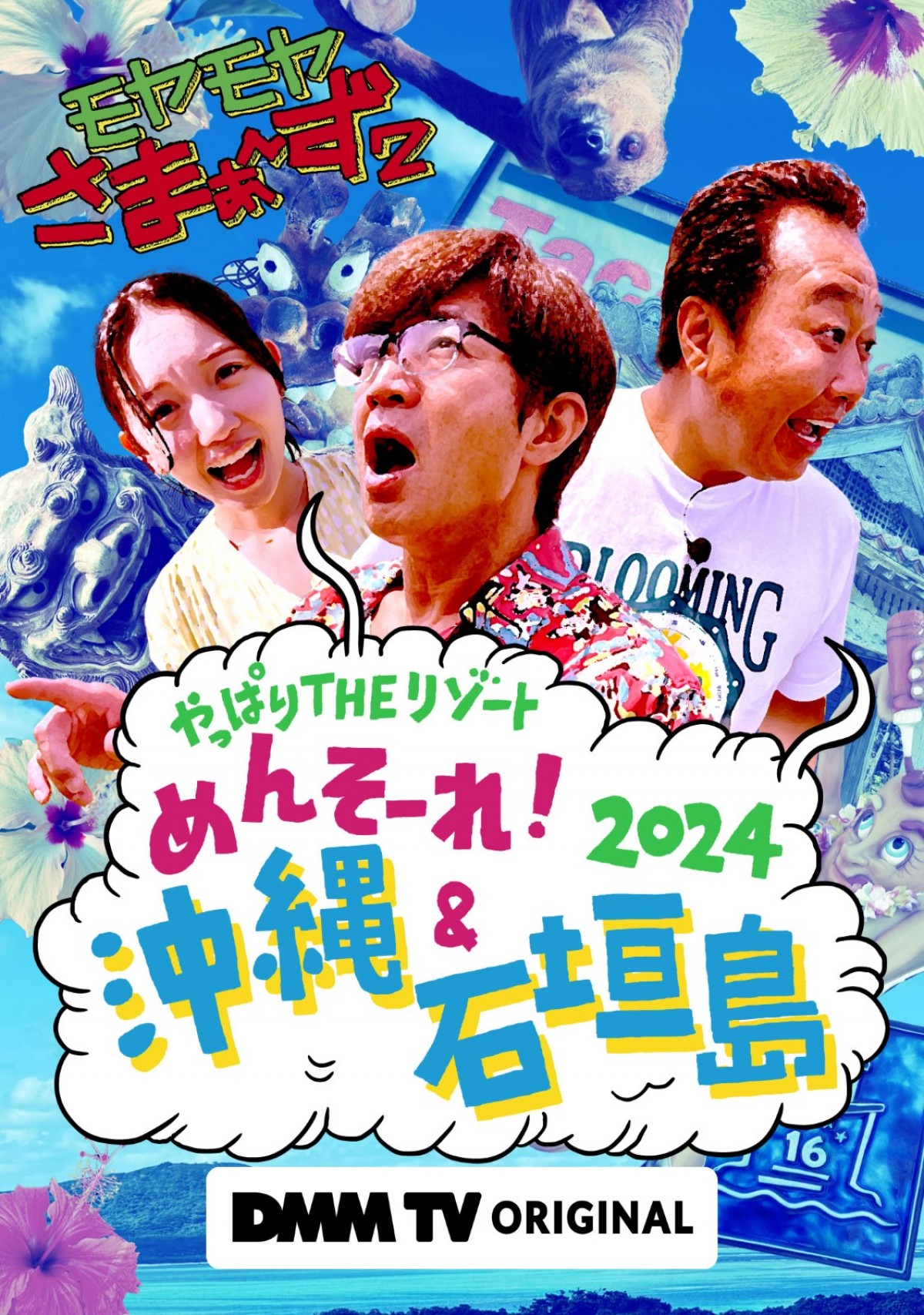 『モヤさま』リゾートシリーズ第2弾“沖縄＆石垣島”予告編解禁　水族館でなぜかナマケモノと遭遇？