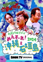 『モヤモヤさまぁ〜ず２ やっぱりTHEリゾート めんそ〜れ！沖縄＆石垣島2024』キービジュアル