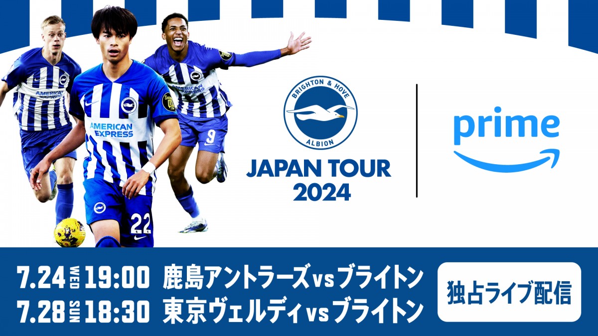 「ブライトン&ホーヴ・アルビオンジャパンツアー2024」 7月24日(水)に鹿島アントラーズ戦、7月28日(日)に東京ヴェルディ戦をPrime Videoで独占ライブ配信