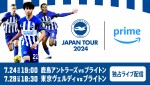 三笘選手率いる「ブライトン＆ホーヴ・アルビオン」初のジャパンツアーをPrime Videoにて独占配信！　鹿島アントラーズ＆東京ヴェルディと対戦