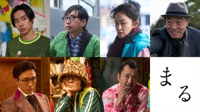映画『まる』に出演する(上段左から)戸塚純貴、おいでやす小田、濱田マリ、柄本明、(下段左から)早乙女太一、片桐はいり、吉田鋼太郎