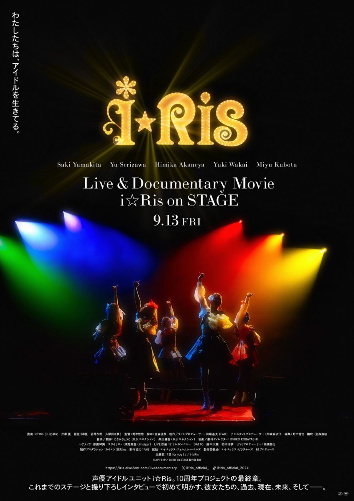 『Live ＆ Documentary Movie 〜i☆Ris on STAGE〜』9.13公開決定！　本予告＆ムビチケ情報解禁