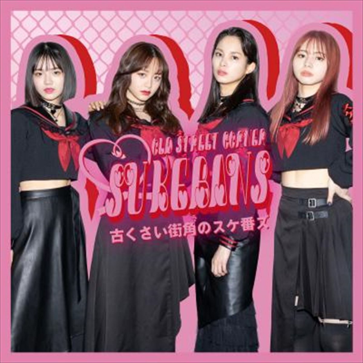 古くさい街角のスケ番ズ「バッキャロー!LOVE」配信ジャケット