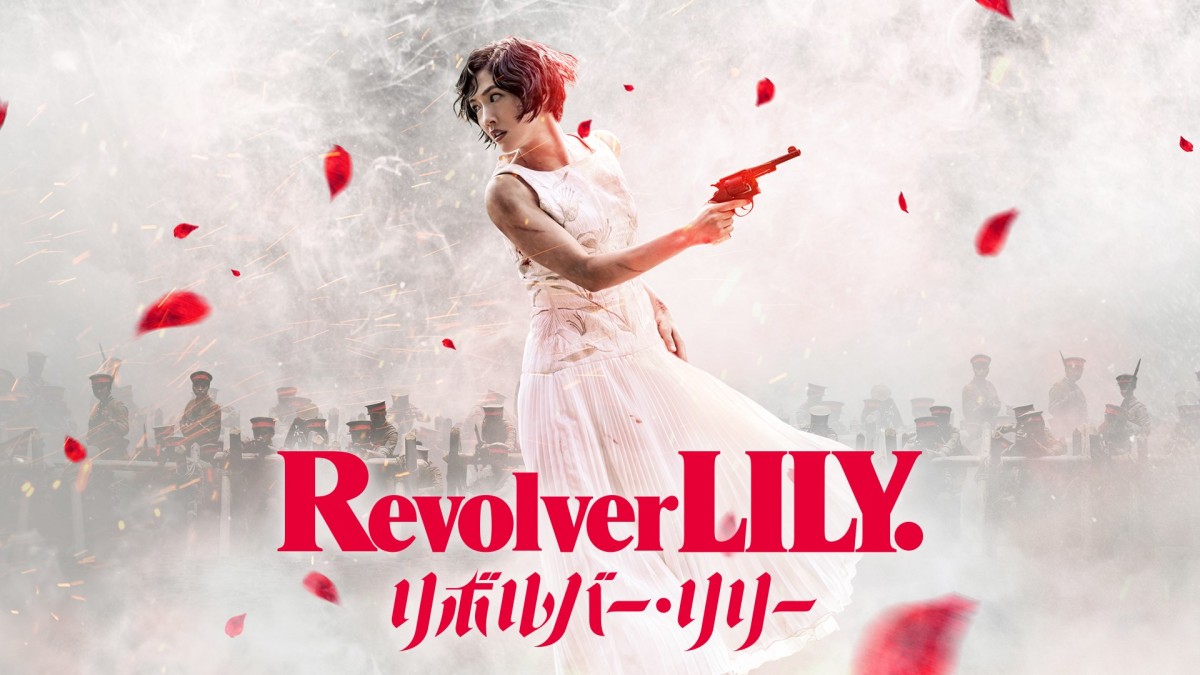 『リボルバー・リリー』U‐NEXTで配信中