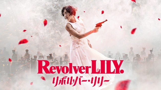『リボルバー・リリー』U‐NEXTで配信中