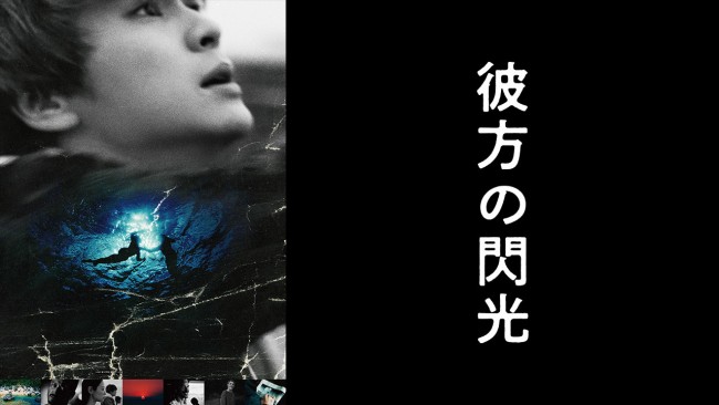 彼方の閃光のメインビジュアル