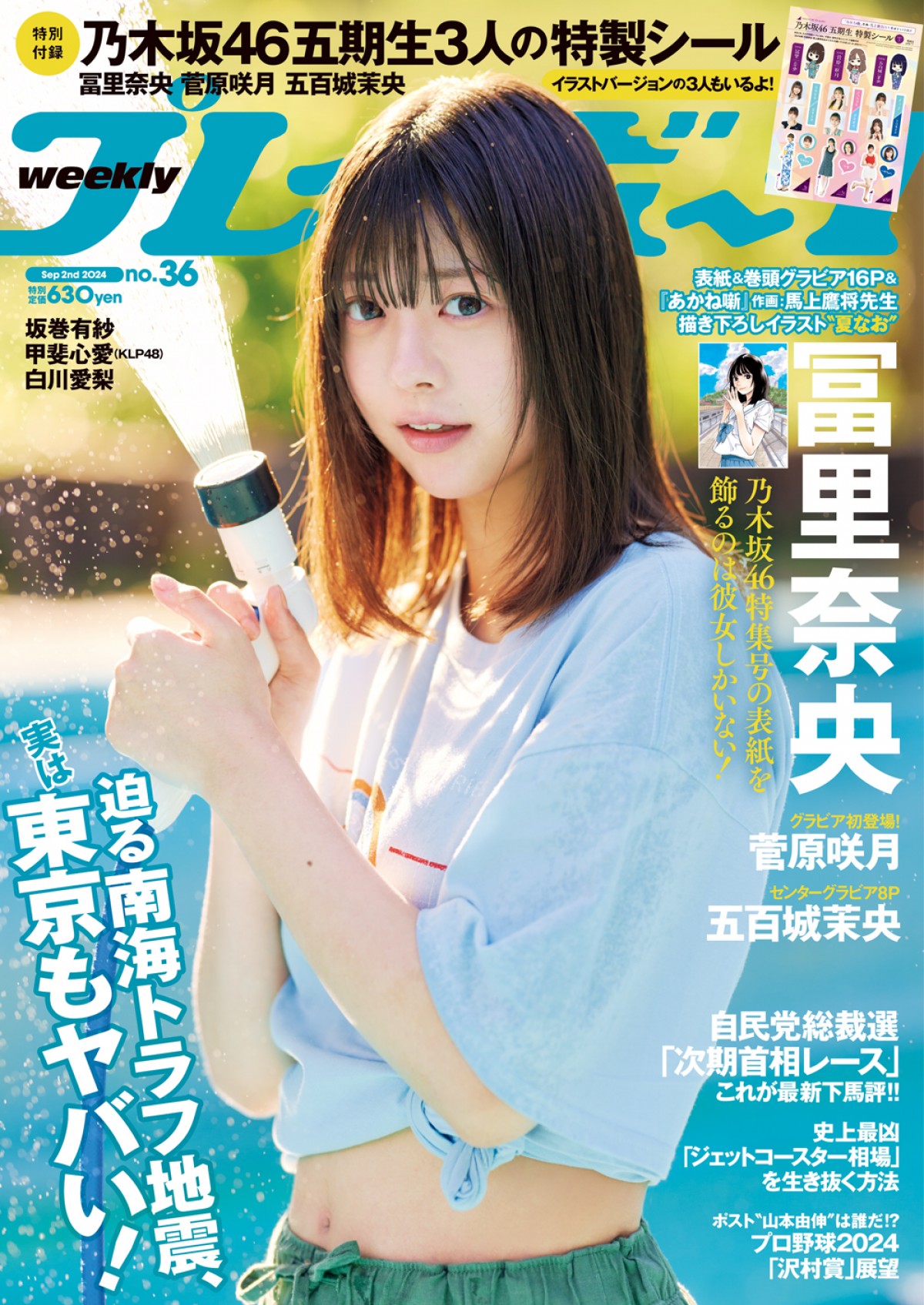 冨里奈央が巻頭16P！　乃木坂46特集号　菅原咲月はグラビア初登場