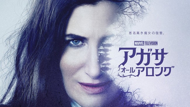 アガサ・オール・アロング