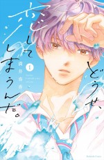 原作：満井春香「どうせ、恋してしまうんだ。」（講談社「なかよし」連載）書影