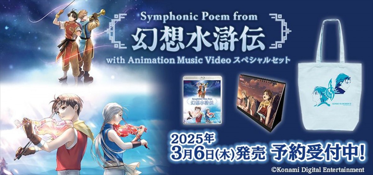 コナミ『幻想水滸伝 I＆II HDリマスター』の発売日が25年3月6日に決定　予約開始＆新トレーラー公開