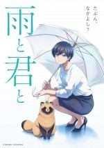 アニメ『雨と君と』ティザービジュアル