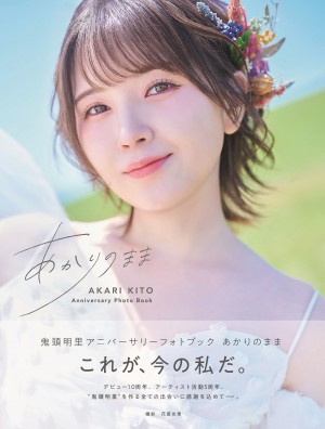鬼頭明里アニバーサリーフォトブック『あかりのまま』表紙