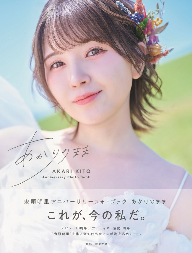 鬼頭明里アニバーサリーフォトブック『あかりのまま』