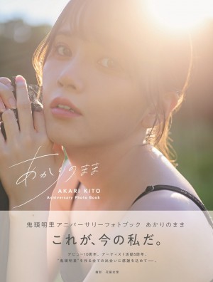 鬼頭明里アニバーサリーフォトブック『あかりのまま』Amazon限定表紙