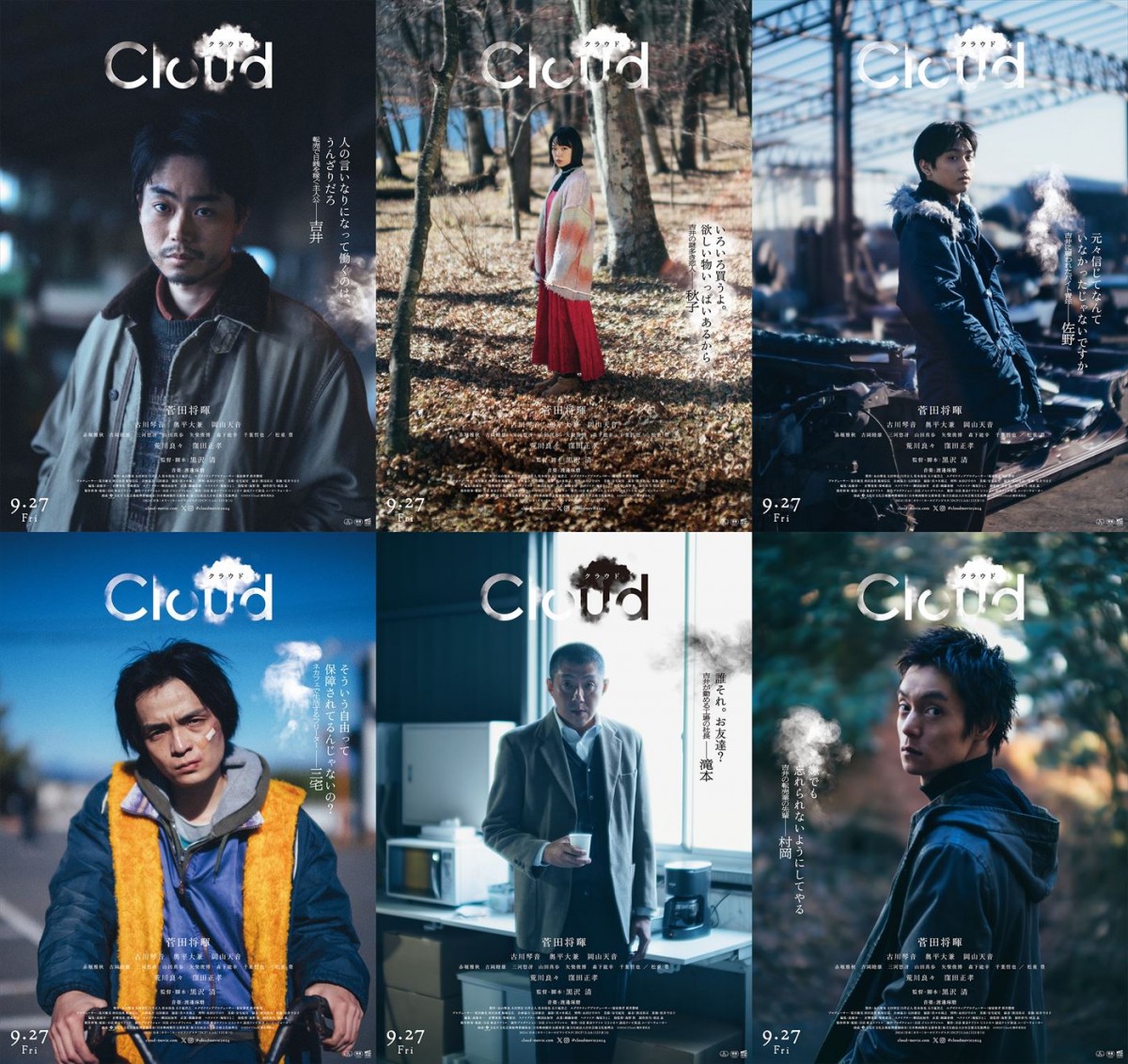 黒沢清監督作『Cloud クラウド』菅田将暉、古川琴音、窪田正孝らキャラポス6点解禁　ジャパンプレミアも開催決定