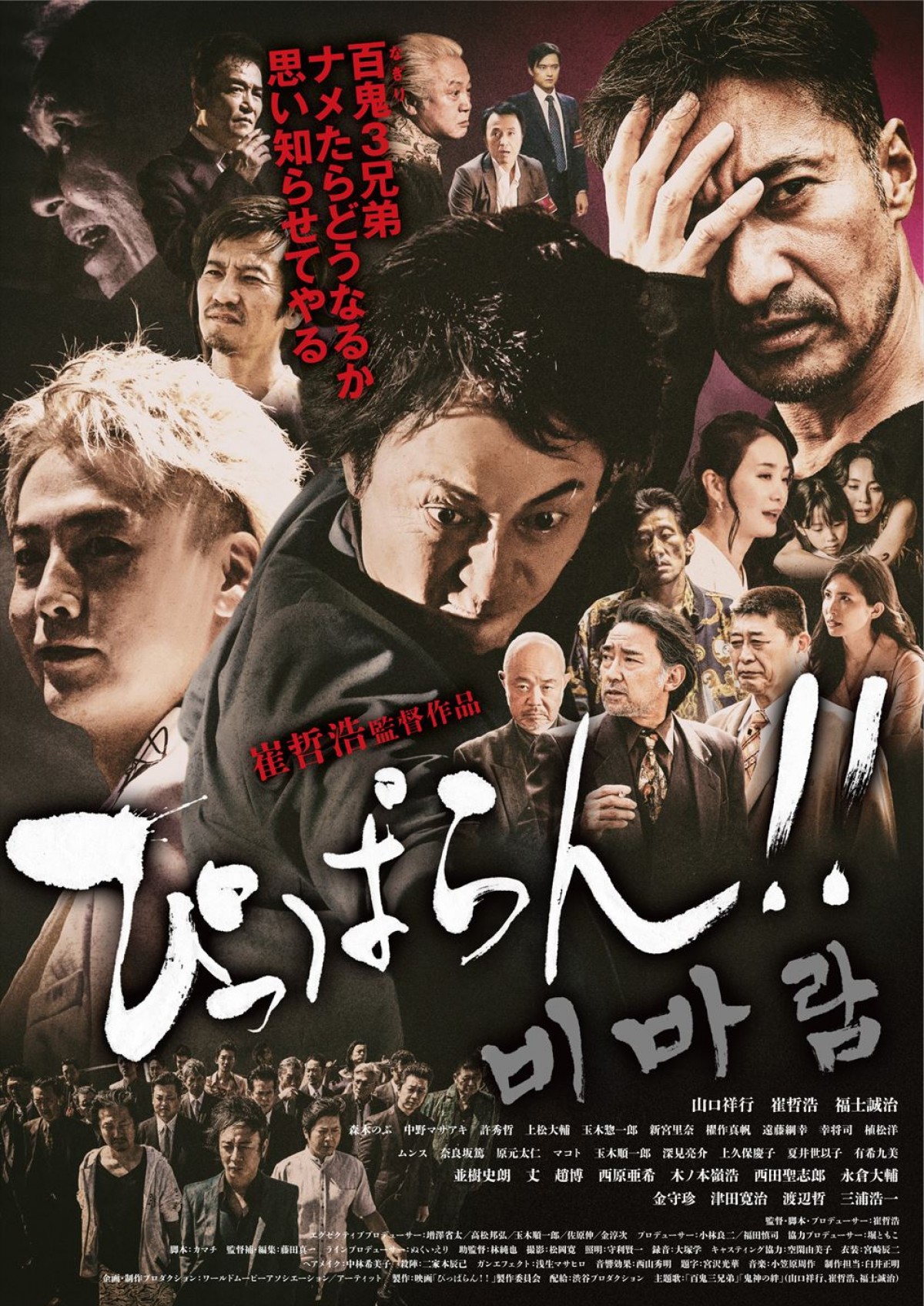 山口祥行＆崔哲浩＆福士誠治トリプル主演！　ヒューマンバイオレンス映画『ぴっぱらん!!』特報解禁