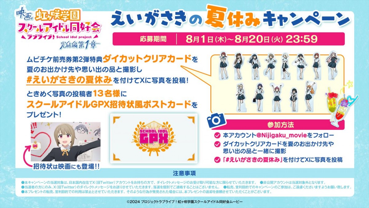 『ラブライブ！虹ヶ咲学園スクールアイドル同好会 完結編 第1章』入プレ＆メンバーポスター解禁　ラージフォーマットも9.6から上映